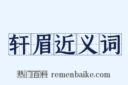 轩眉近义词是什么意思的图片